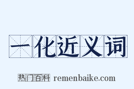 一化近义词是什么意思的图片